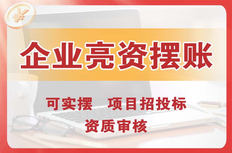 都江堰企业亮资摆账