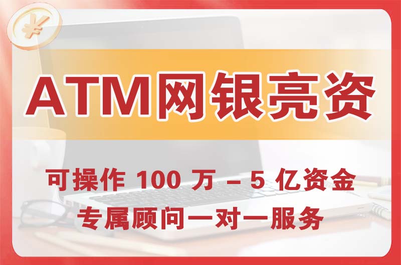 都江堰ATM机、网银亮资显账